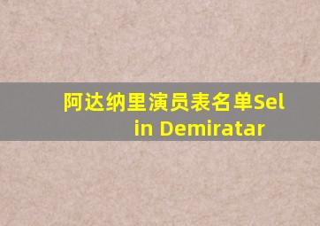 阿达纳里演员表名单Selin Demiratar